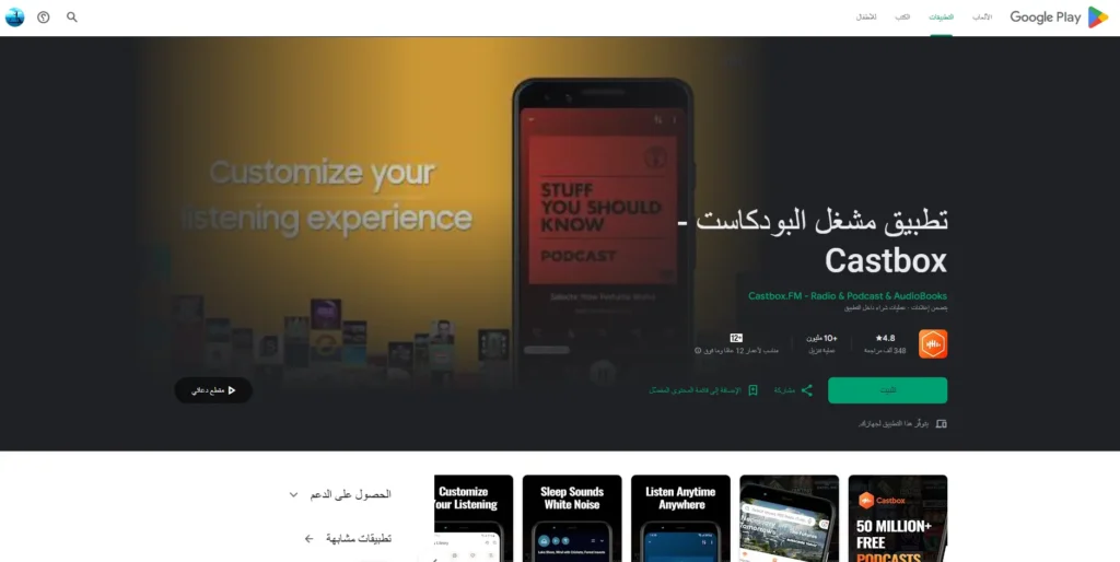 Castbox 1-تطبيق بودكاست