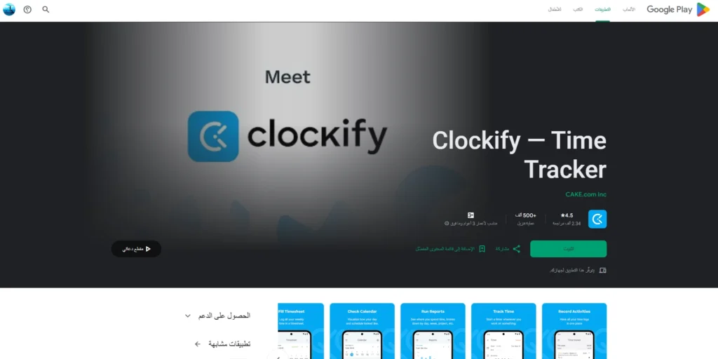 Clockify-تطبيقات تنظيم الوقت للأندرويد