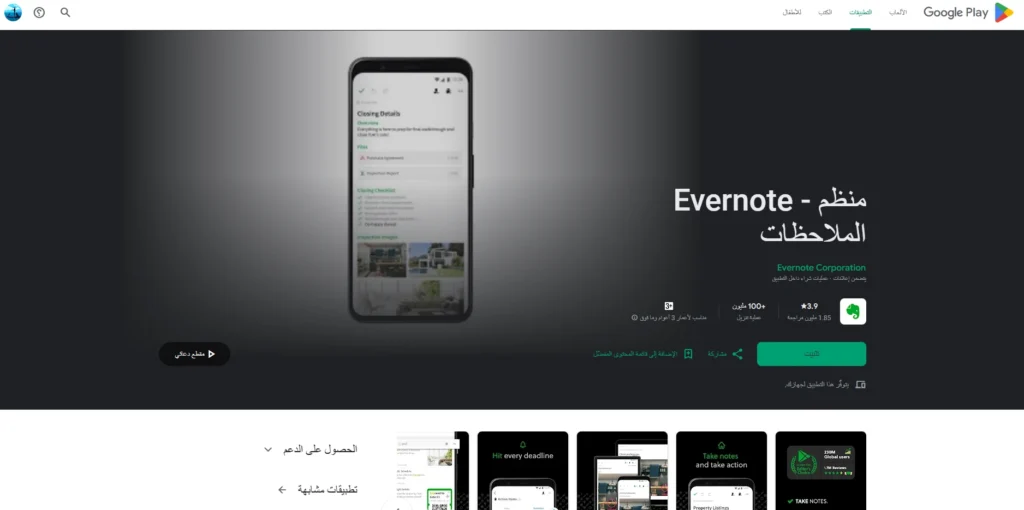Evernote-تطبيقات تنظيم الوقت للأندرويد