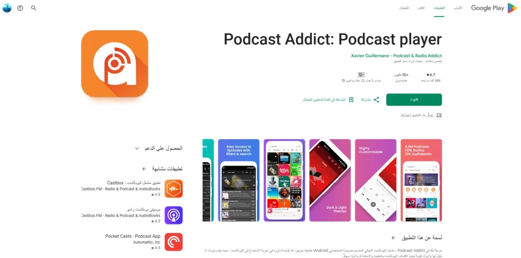 Podcast Addict 1-تطبيق بودكاست