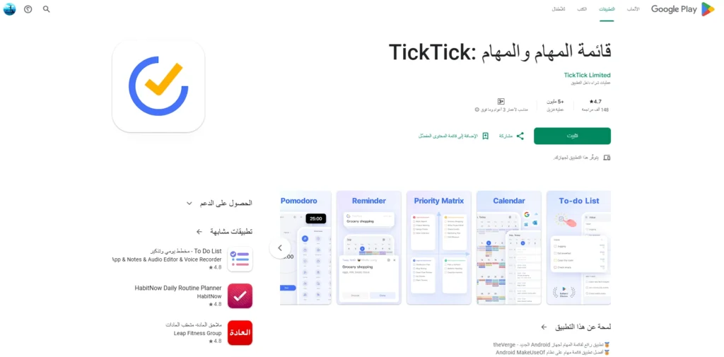 TickTick-تطبيقات تنظيم الوقت للأندرويد