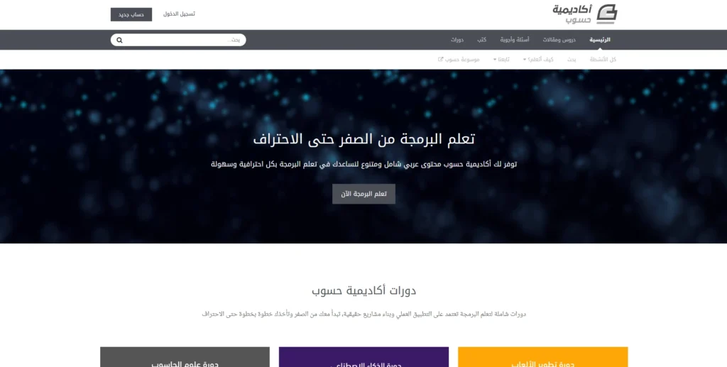 أكاديمية حسوب-مواقع تعلم البرمجة